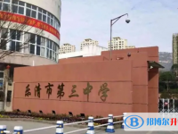 乐清市第三中学2025年招生简章