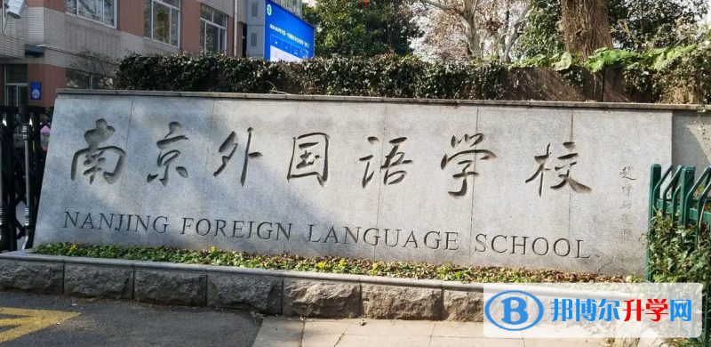 南京外国语学校国际部2023年录取分数线