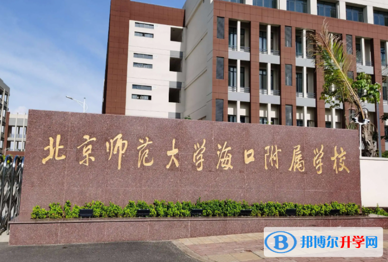 北京师范大学海口附属学校2022高一自主招生