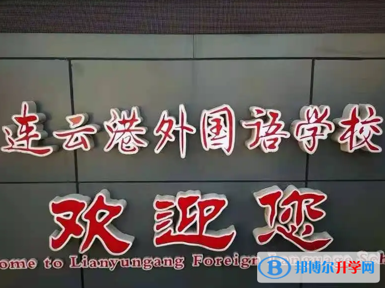 连云港外国语学校2023年课程体系