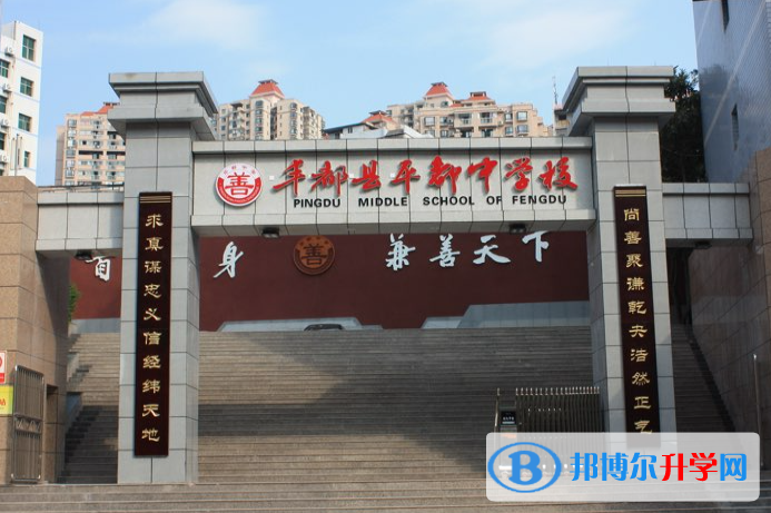 重庆市丰都县平都中学2023年招生计划