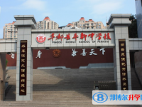 重庆市丰都县平都中学2025年招生计划