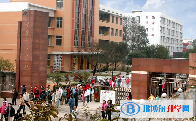 重庆市大足第一中学校2023年招生办联系电话