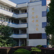 温州市瓯海区第二高级中学