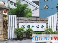 温州市第十四中学2025年招生办联系电话