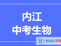 2024内江市中考生物满分是多少？