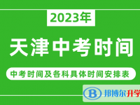 2023天津中考什么时候开始？（中考时间表）