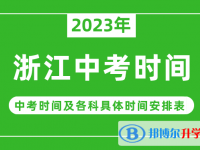 2023浙江中考什么时候开始？（中考时间表）