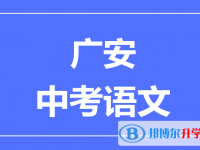 2025广安市中考语文满分是多少？