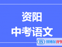 2025资阳市中考语文满分是多少？