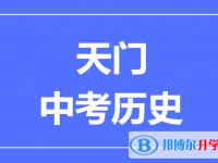 2025天门市中考历史满分是多少？