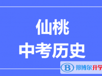 2025仙桃市中考历史满分是多少？