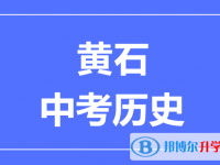2025黄石市中考历史满分是多少？