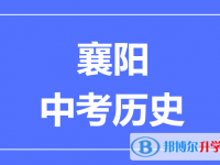 2024襄阳市中考历史满分是多少？