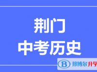 2025荆门市中考历史满分是多少？