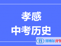 2025孝感市中考历史满分是多少？