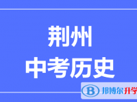 2025荆州市中考历史满分是多少？