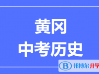 2024黄冈市中考历史满分是多少？