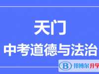 2025天门市中考道德与法制满分是多少？