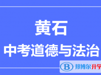 2025黄石市中考道德与法制满分是多少？
