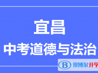 2025宜昌市中考道德与法制满分是多少？