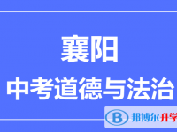 2025襄阳市中考道德与法制满分是多少？