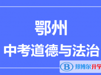 2025鄂州市中考道德与法制满分是多少？