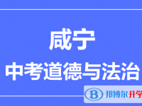 2025咸宁市中考道德与法制满分是多少？