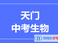 2024天门市中考生物满分是多少？