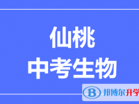 2025仙桃市中考生物满分是多少？