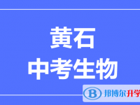 2024黄石市中考生物满分是多少？