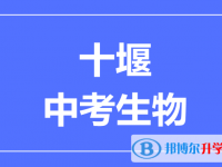 2025十堰市中考生物满分是多少?