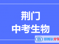 2025荆门市中考生物满分是多少?