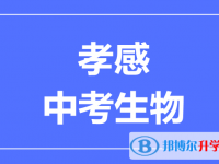 2025孝感市中考生物满分是多少?