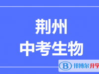 2025荆州市中考生物满分是多少?