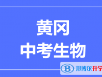 2025黄冈市中考生物满分是多少?