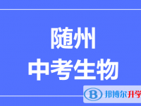 2025随州市中考生物满分是多少?