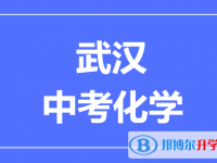 2025武汉市中考化学满分是多少?