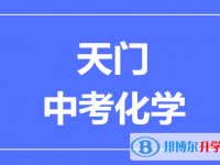 2024天门市中考化学满分是多少?