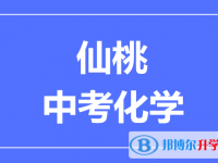 2025仙桃市中考化学满分是多少?