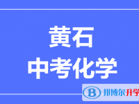 2025黄石市中考化学满分是多少?
