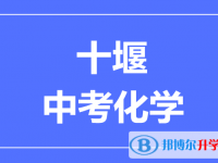 2025十堰市中考化学满分是多少?