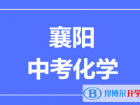 2025襄阳市中考化学满分是多少