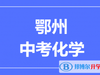 2024鄂州市中考化学满分是多少?