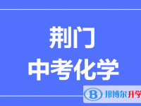 2025荆门市中考化学满分是多少?