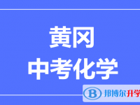 2025黄冈市中考化学满分是多少？