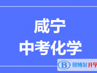 2025咸宁市中考化学满分是多少？