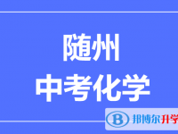2025随州市中考化学满分是多少？