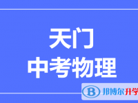 2025天门市中考物理满分是多少？