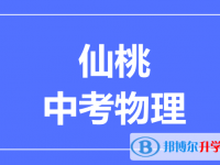 2025仙桃市中考物理满分是多少？